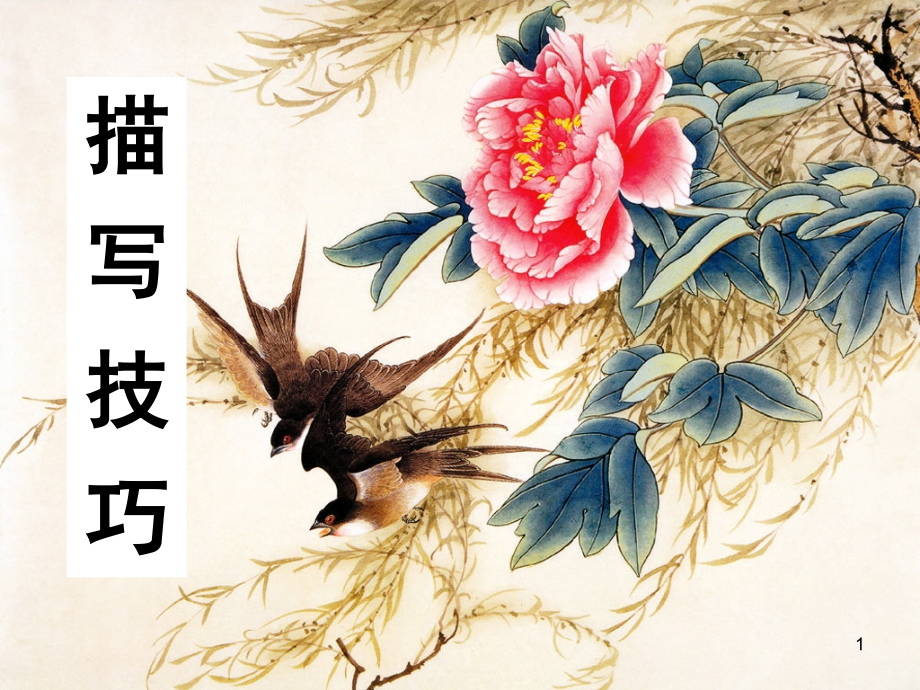 描写手法(课堂PPT).ppt_第1页