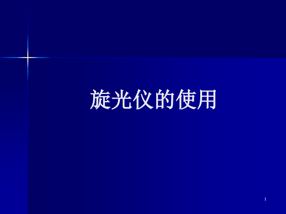 旋光仪的使用(课堂PPT).ppt_第1页