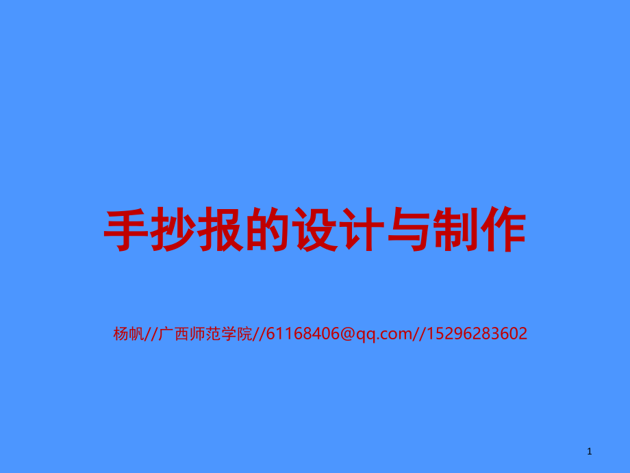 手抄报的设计与制作(课堂PPT).ppt_第1页