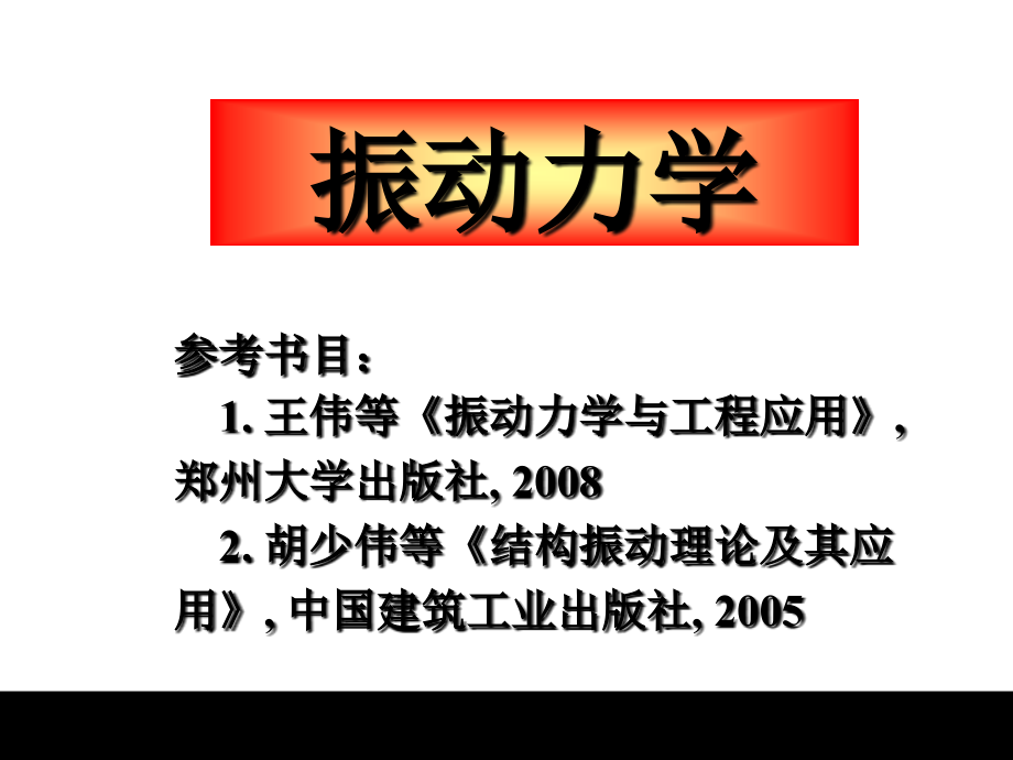 振动力学(倪振华).ppt_第1页