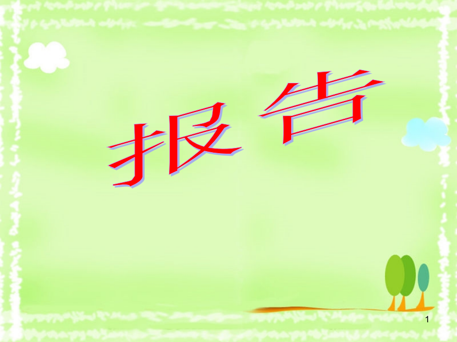 应用文之报告(课堂PPT).ppt_第1页