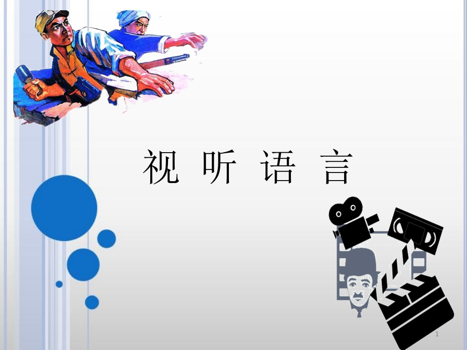 视听语言之镜头语言.ppt_第1页