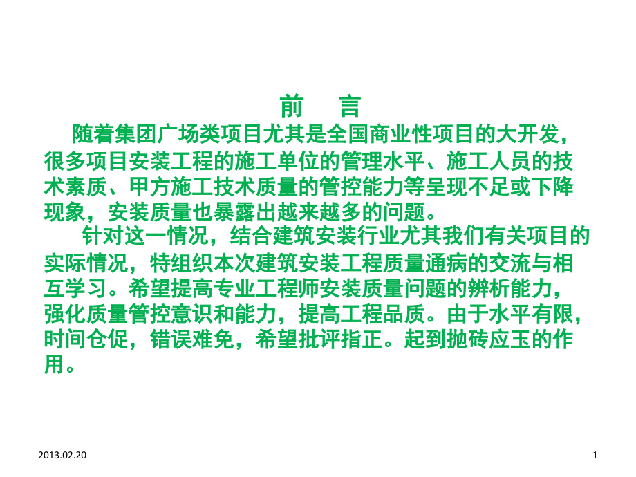 暖通专业安装质量通病.ppt_第1页