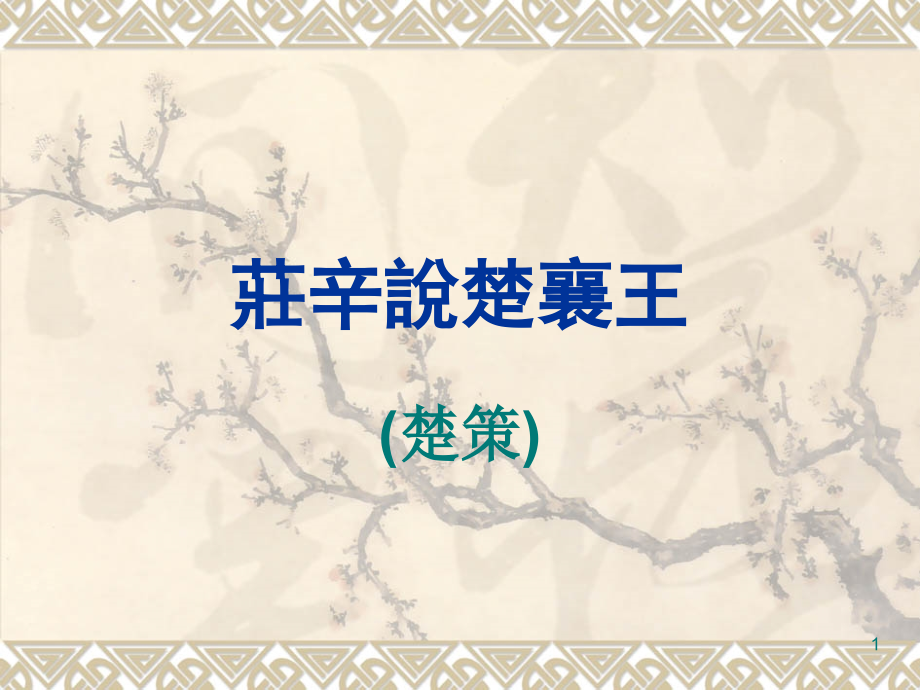 庄辛说楚襄王(课堂PPT).ppt_第1页