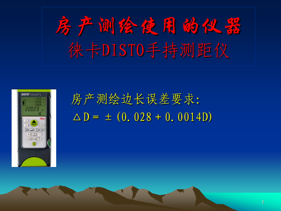 徕卡手持测距仪使用说明PPT学习课件.ppt_第1页