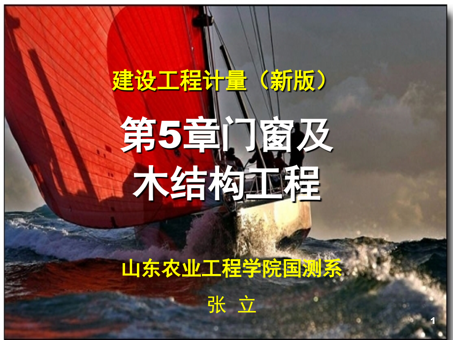 建筑工程计量与计价门窗及木结构工程(课堂PPT).ppt_第1页