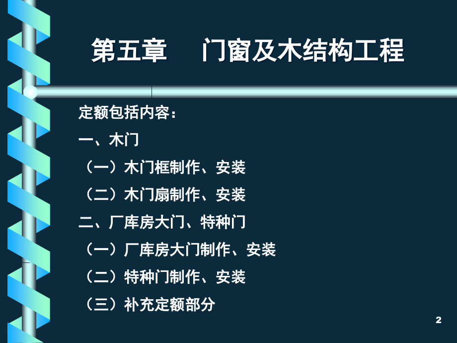 建筑工程计量与计价门窗及木结构工程(课堂PPT).ppt_第2页