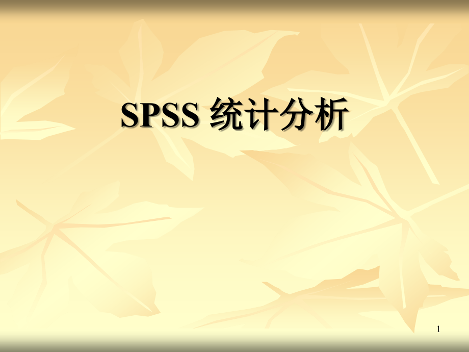 数理统计之SPSS统计分析PPT.ppt_第1页