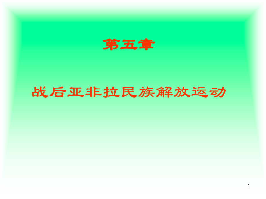 战后亚非拉民族解放运动PPT参考课件.ppt_第1页
