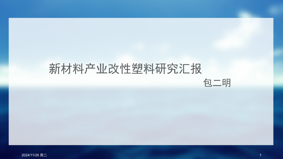 新材料之改性塑料.ppt_第1页