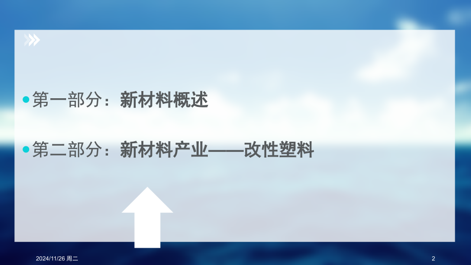 新材料之改性塑料.ppt_第2页