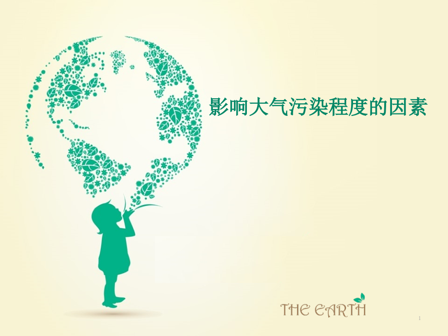 影响大气污染程度的因素.ppt_第1页