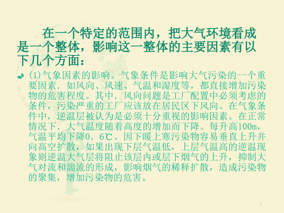影响大气污染程度的因素.ppt_第2页
