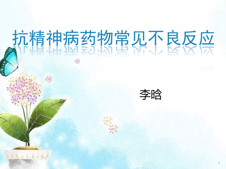 抗精神病药物常见不良反应用(课堂PPT).ppt_第1页