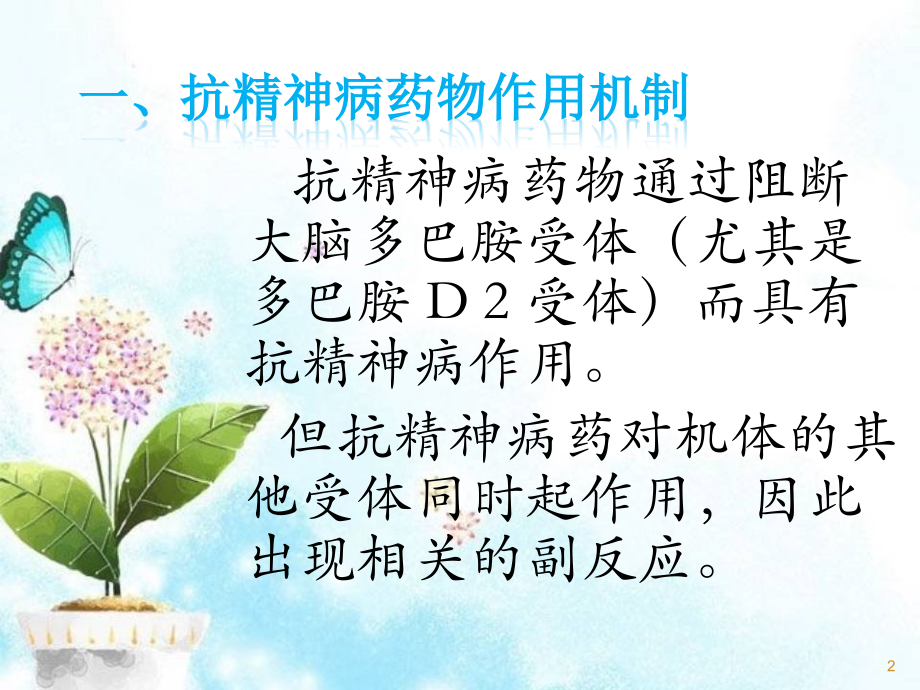 抗精神病药物常见不良反应用(课堂PPT).ppt_第2页