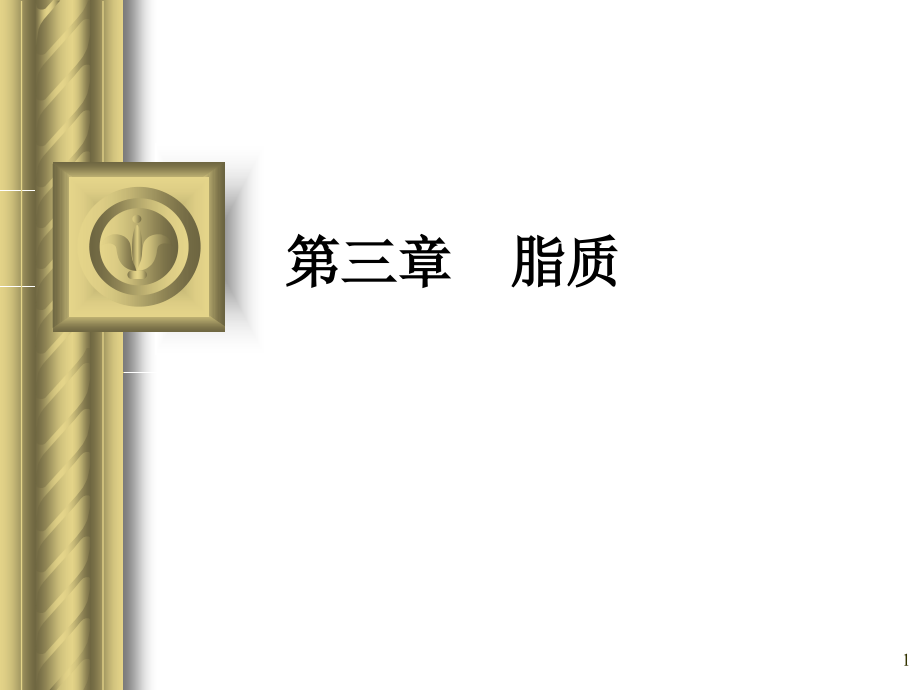 第三章-油脂PPT参考课件.ppt_第1页