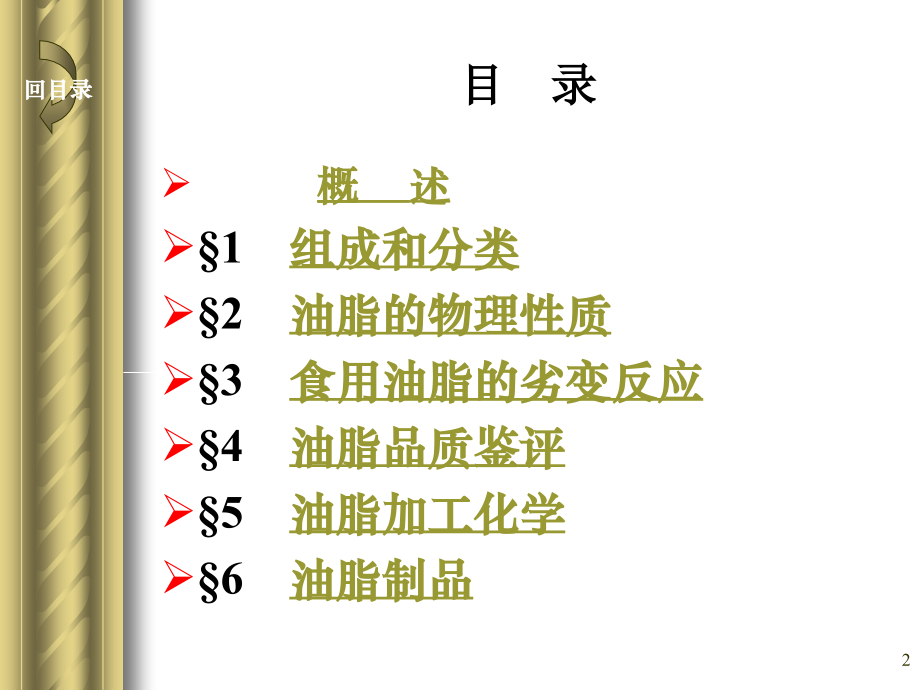 第三章-油脂PPT参考课件.ppt_第2页