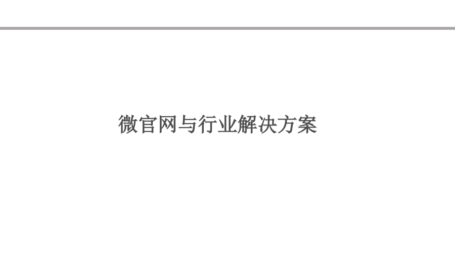 微信运营与行业微官网解决方案-文档资料.ppt_第1页