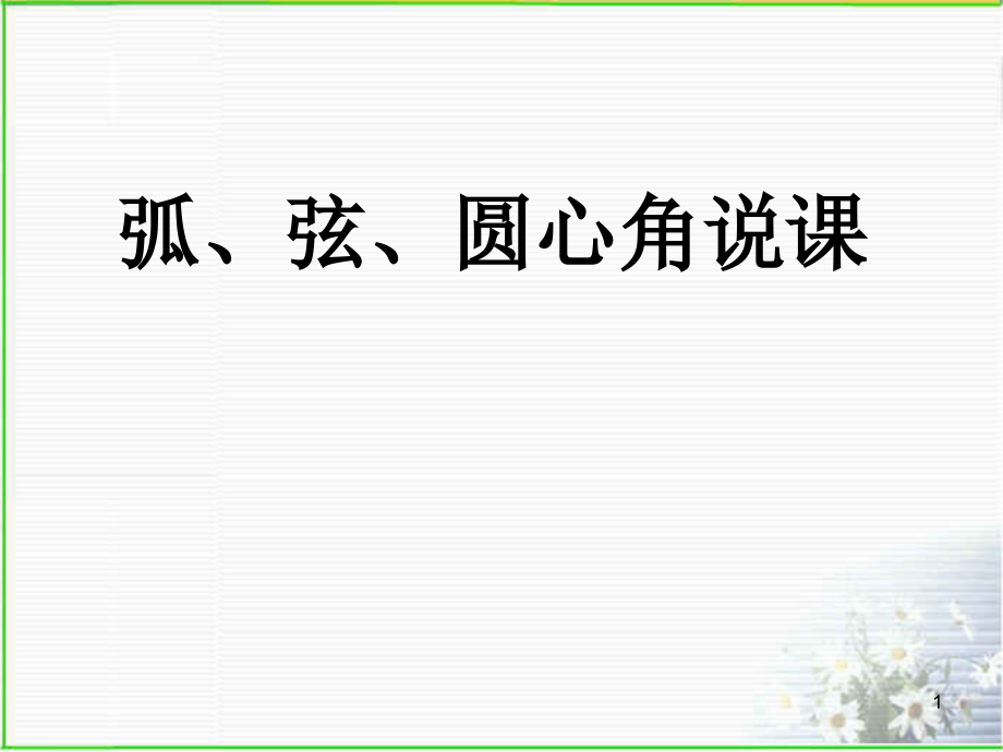 弧、弦、圆心角说课.ppt_第1页
