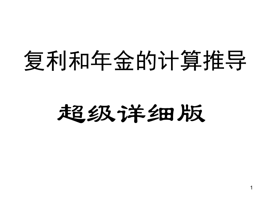最详细的复利和年金的计算推导.ppt_第1页