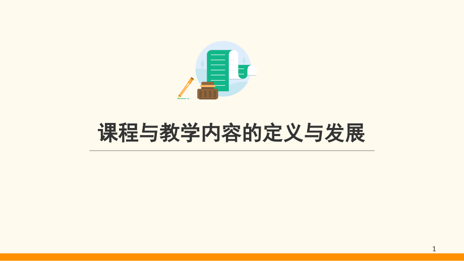 课程与教学内容的定义与发展(课堂PPT).ppt_第1页
