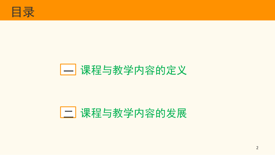 课程与教学内容的定义与发展(课堂PPT).ppt_第2页