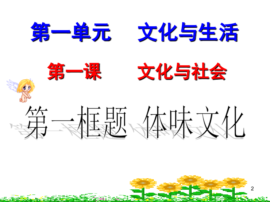 文化生活体味文化优质(课堂PPT).ppt_第2页