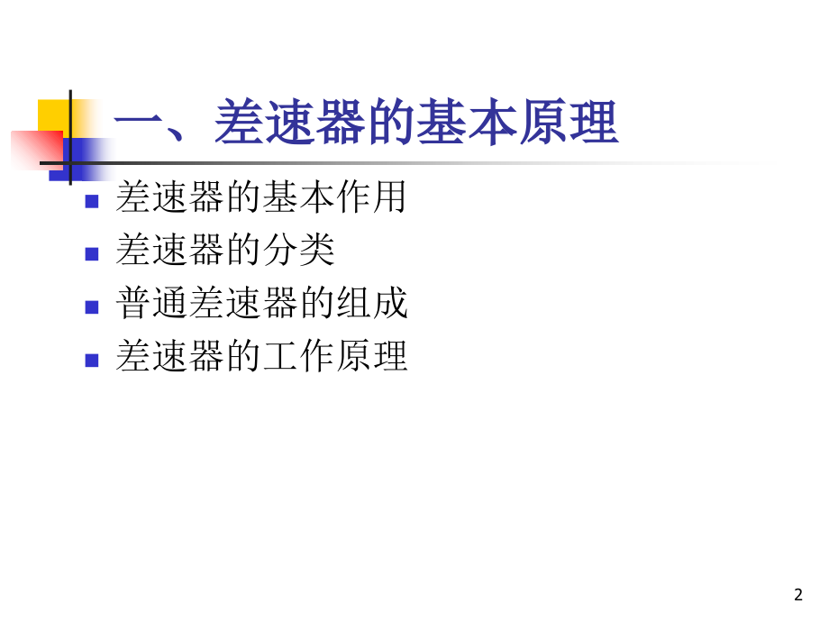 差速器的原理及应用.ppt_第2页