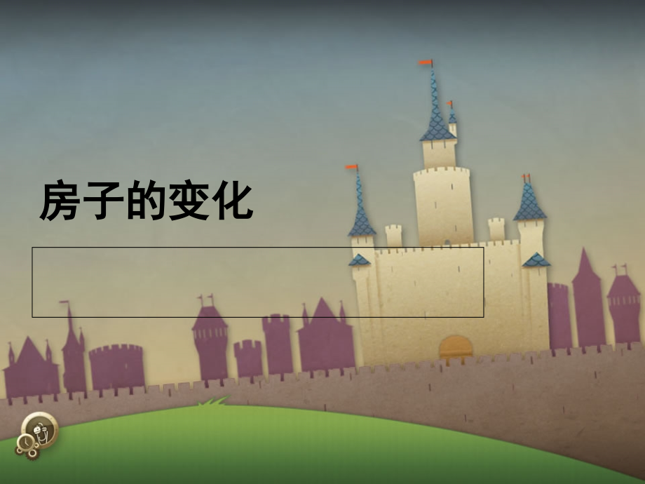 房屋的变迁(课堂PPT).ppt_第1页