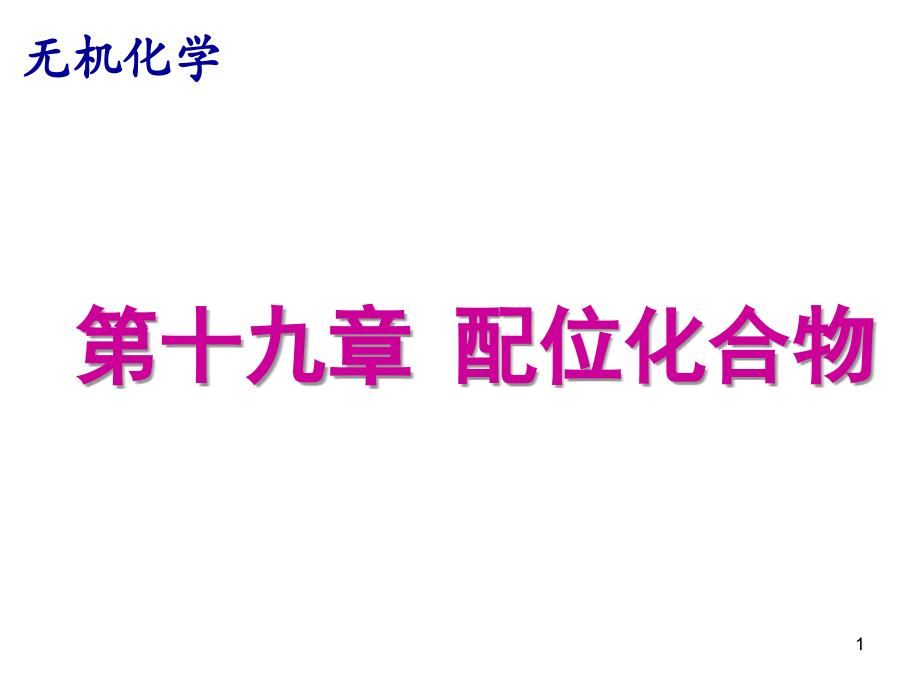 无机化学下册：第十九章-配位化合物优秀PPT.ppt_第1页