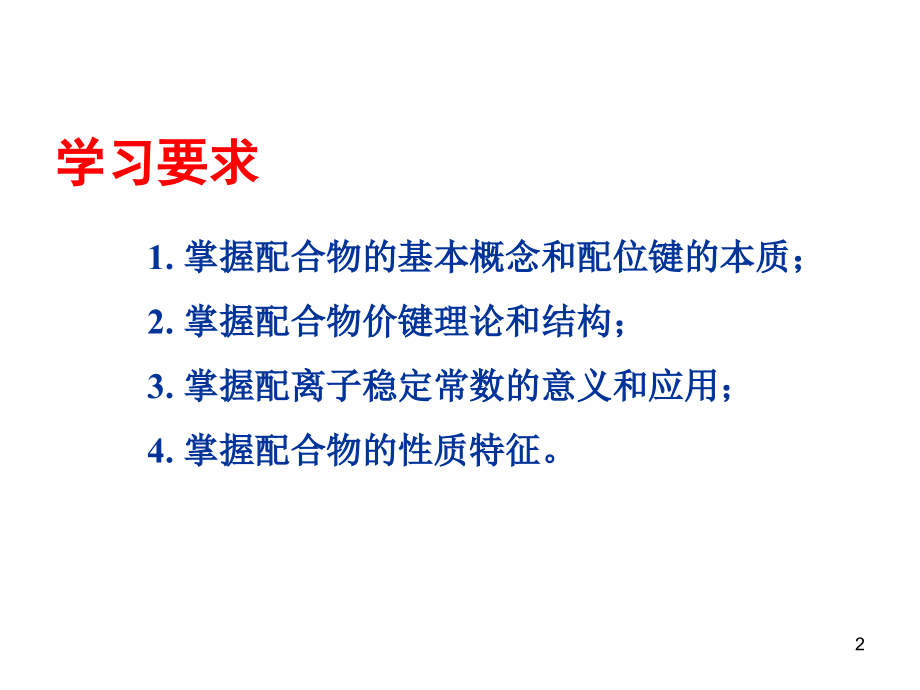 无机化学下册：第十九章-配位化合物优秀PPT.ppt_第2页