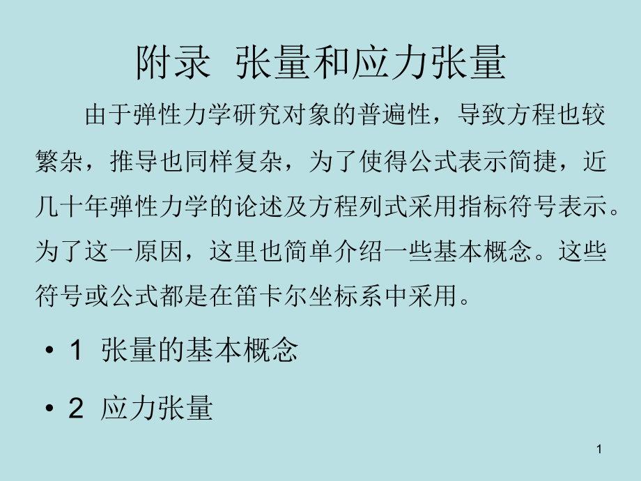 张量和应力张量优秀PPT.ppt_第1页