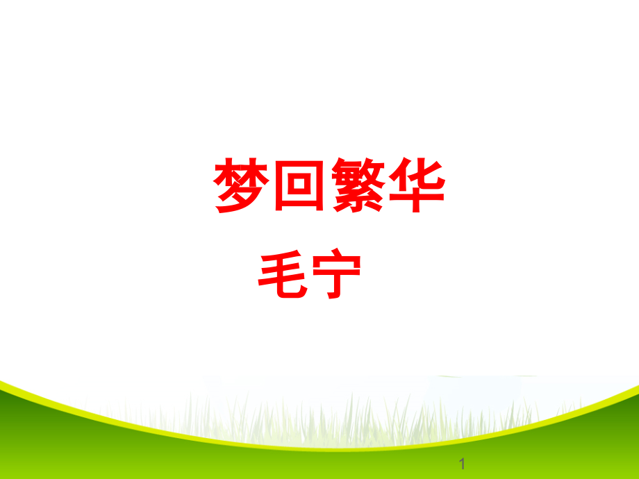新人教版八年级上册语文梦回繁华(课堂PPT).ppt_第1页