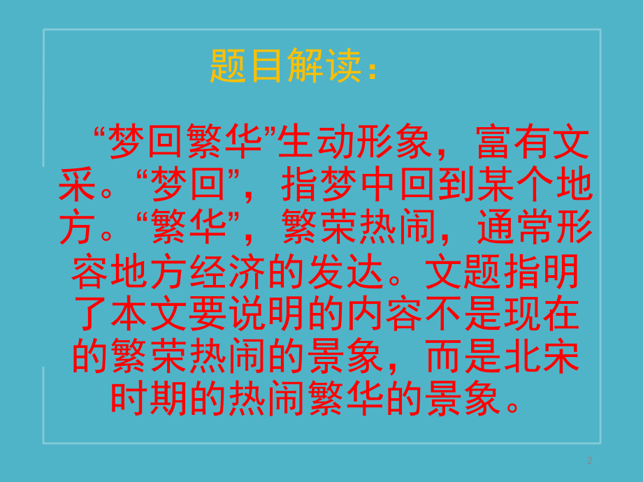 新人教版八年级上册语文梦回繁华(课堂PPT).ppt_第2页