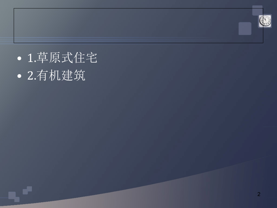 赖特约翰逊公司总部.ppt_第2页