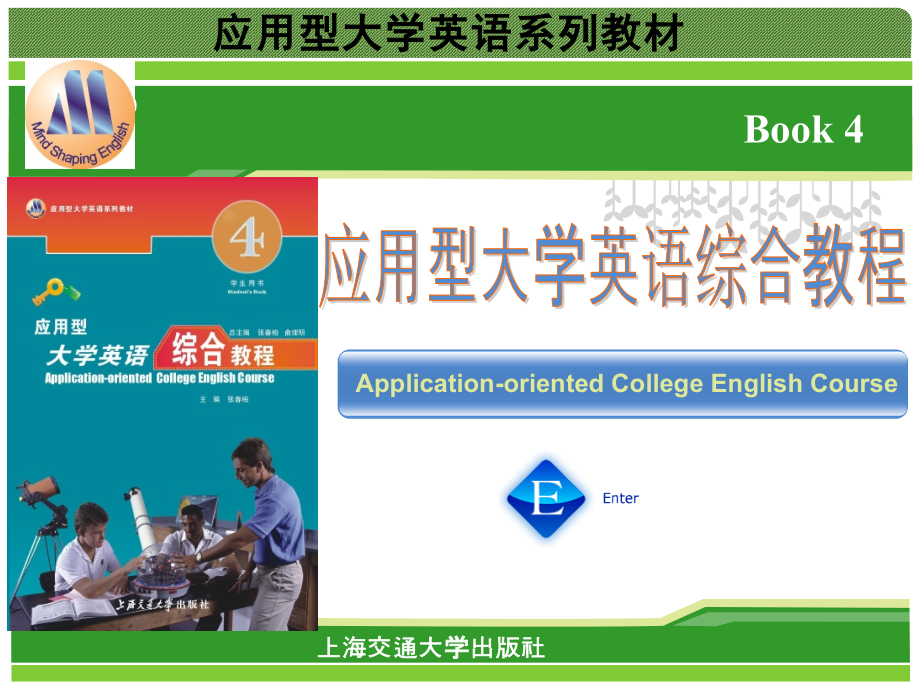 应用型大学英语综合教程四-Unit-2.ppt_第1页