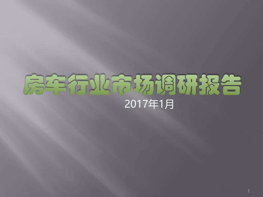 房车行业市场调研报告.ppt_第1页