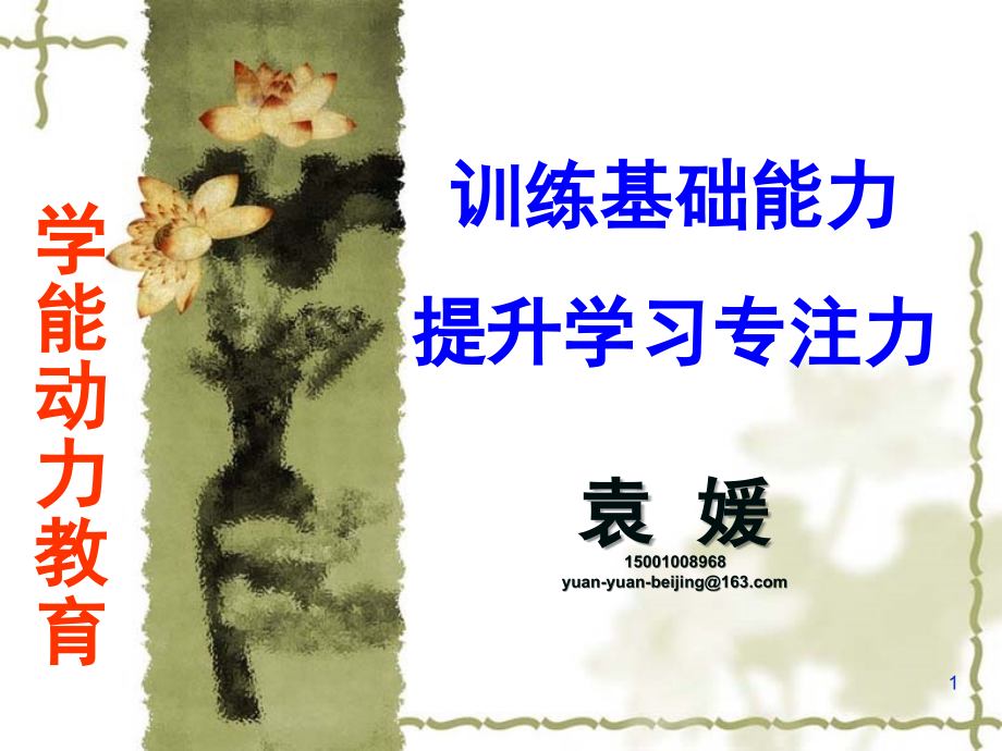 提高孩子专注力-小时讲稿PPT课件.ppt_第1页