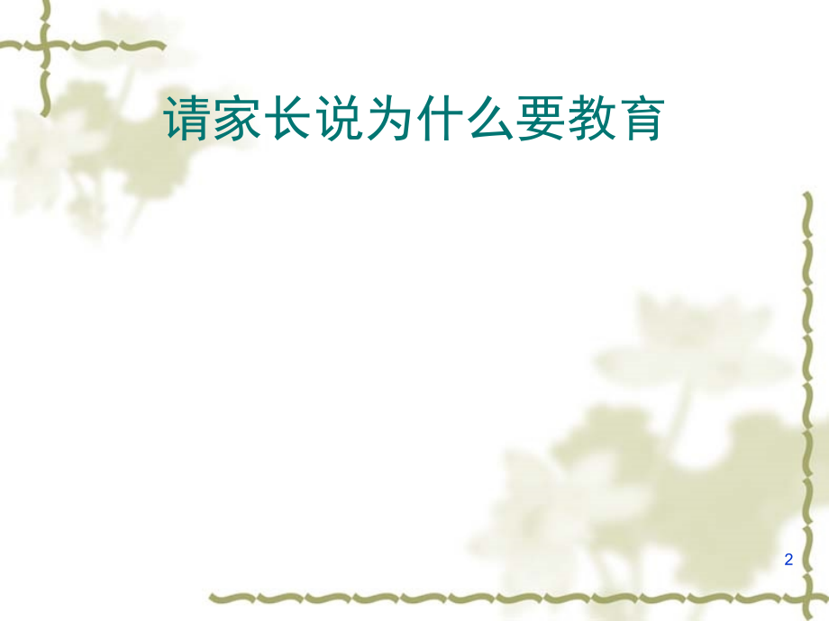提高孩子专注力-小时讲稿PPT课件.ppt_第2页