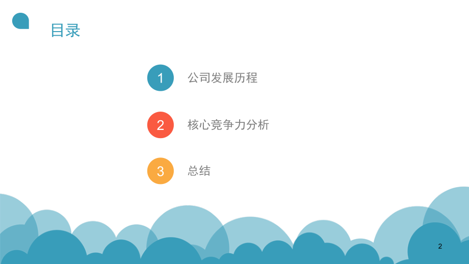 腾讯公司的核心竞争力(课堂PPT).ppt_第2页