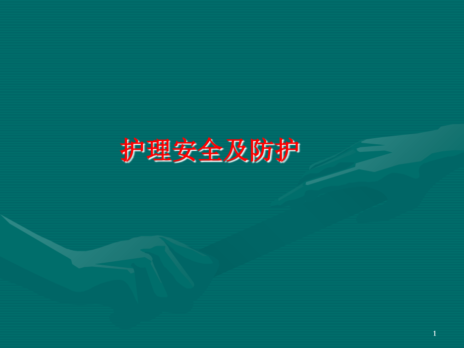 护理安全演示课件.ppt_第1页