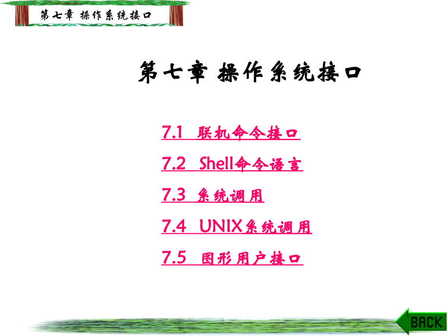 操作系统-第七章-操作系统接口PPT.ppt_第1页