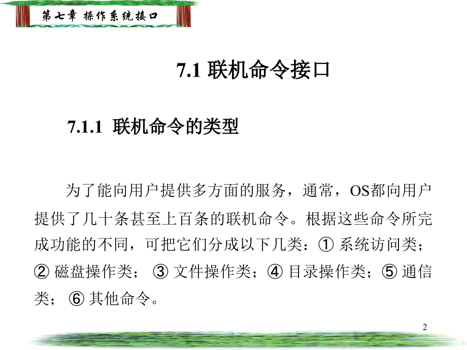 操作系统-第七章-操作系统接口PPT.ppt_第2页