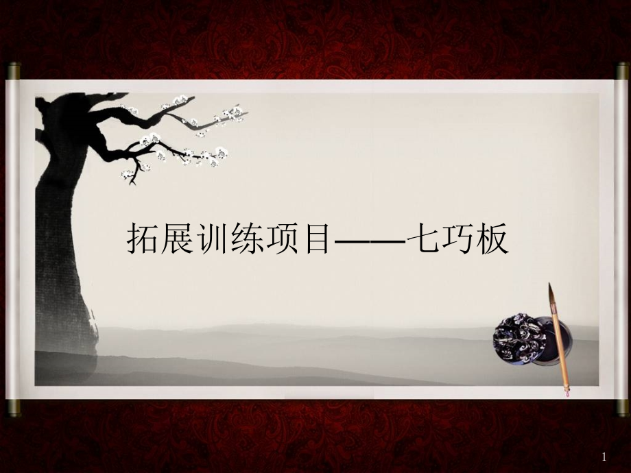 拓展训练项目七巧板-文档资料.ppt_第1页