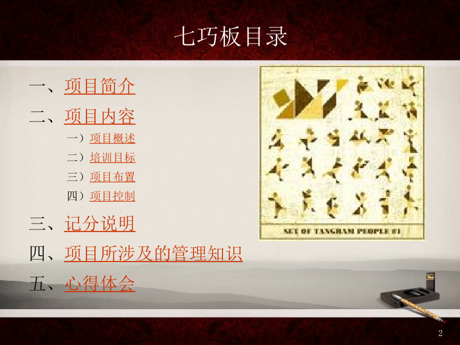 拓展训练项目七巧板-文档资料.ppt_第2页