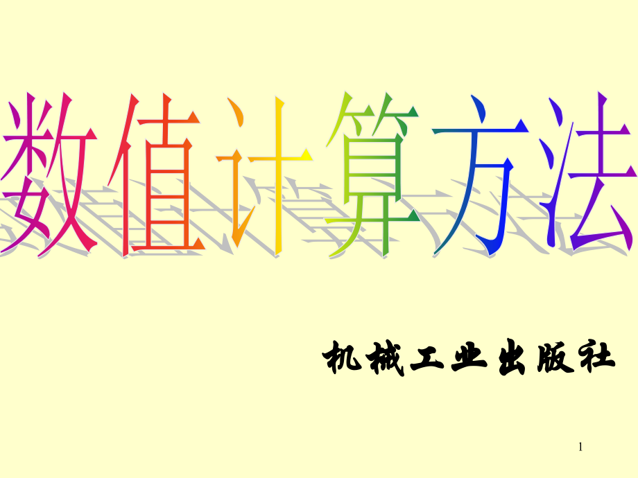 数值计算课件.ppt_第1页