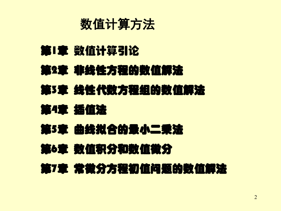 数值计算课件.ppt_第2页