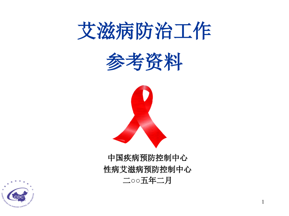 艾滋病防治工作参考资料演示课件.ppt_第1页