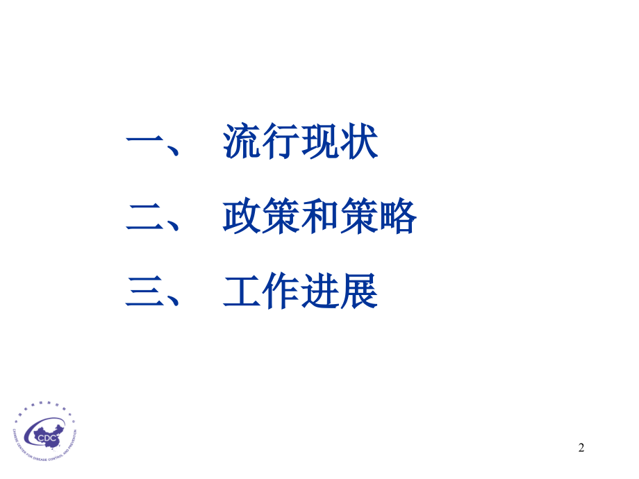艾滋病防治工作参考资料演示课件.ppt_第2页