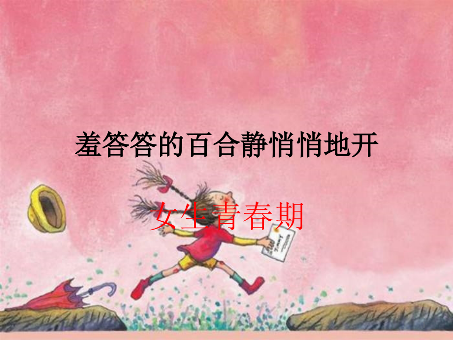 小学青春期教育.pptx_第1页